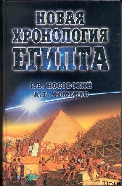 Книга Новая Хронология Египта – I