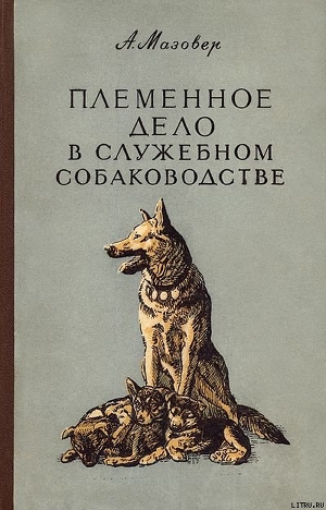 Книга Племенное дело в служебном собаководстве