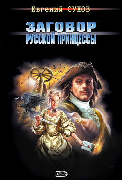 Книга Заговор русской принцессы