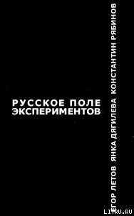 Книга Русское поле экспериментов