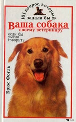 Книга 101 вопрос, который задала бы ваша собака своему ветеринару (если бы умела говорить)