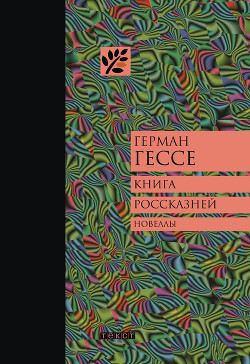 Книга Книга россказней
