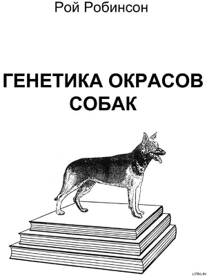 Книга Генетика окрасов собак