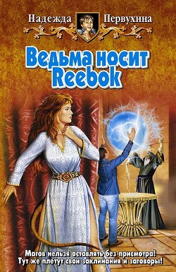 Книга Ведьма носит Reebok