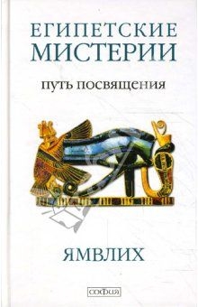 Книга О египетских мистериях