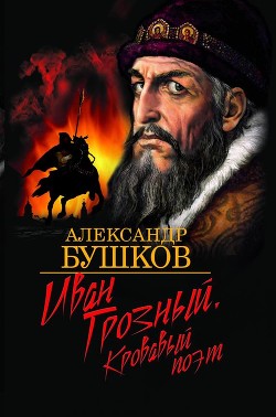 Книга Иван Грозный: Кровавый поэт