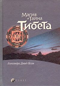 Книга Мистики и маги Тибета