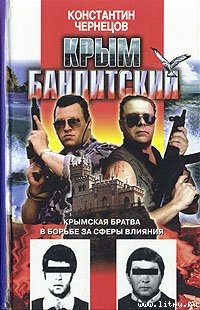 Книга Крым бандитский