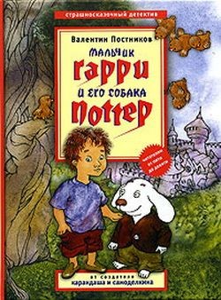 Книга Мальчик Гарри и его собака Поттер
