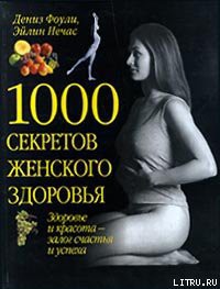 Книга 1000 секретов женского здоровья