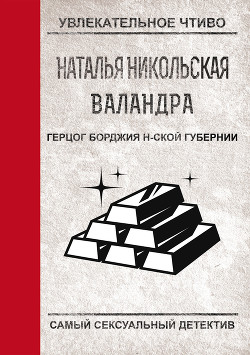 Книга Герцог Борджиа н-ской губернии