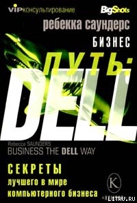 Книга Бизнес путь: Dell. 10 секретов лучшего в мире компьютерного бизнеса