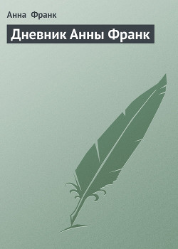 Книга Дневник Анны Франк