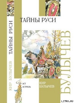 Книга Тайны Руси