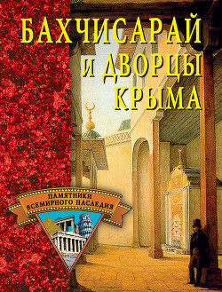 Книга Бахчисарай и дворцы Крыма