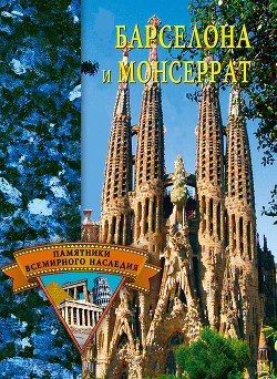 Книга Барселона и Монсеррат