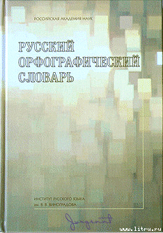 Книга Русский орфографический словарь