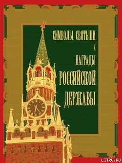 Книга Символы, святыни и награды Российской державы. часть 1