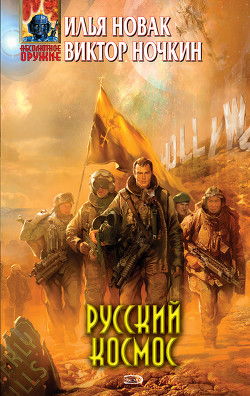 Книга Русский космос