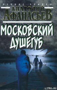 Книга Московский душегуб