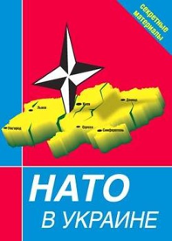 Книга НАТО в Украине. Секретные материалы