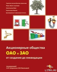 Книга Акционерные общества. ОАО и ЗАО. От создания до ликвидации