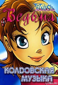 Книга Колдовская музыка