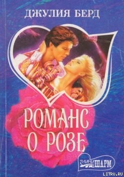 Книга Романс о Розе