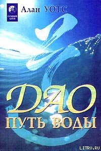 Книга Дао - путь воды