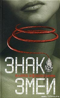 Книга Знак змеи