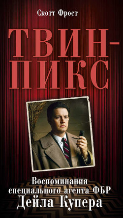 Книга Твин Пикс: Воспоминания специального агента ФБР Дэйла Купера