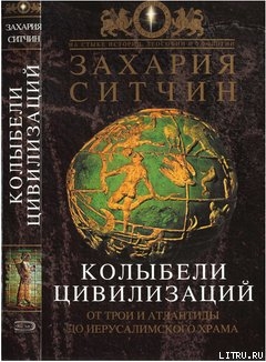 Книга Колыбели Цивилизаций