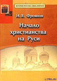 Книга Начало христианства на Руси