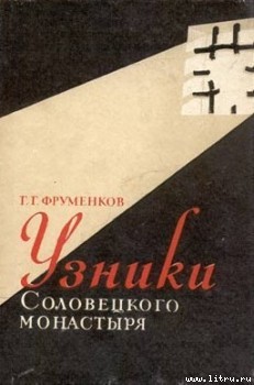 Книга Узники Cоловецкого монастыря