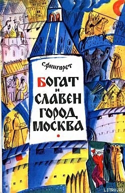 Книга Богат и славен город Москва