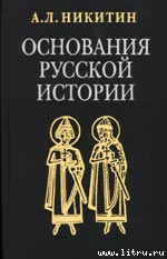 Книга Основания русской истории