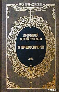 Книга Православие, Очерки учения православной церкви
