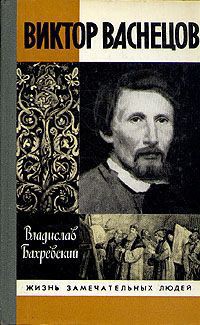 Книга Виктор Васнецов