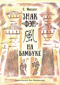 Книга Знак «фэн» на бамбуке