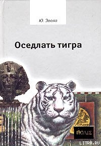 Книга Оседлать тигра
