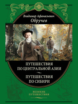 Книга Мои путешествия по Сибири