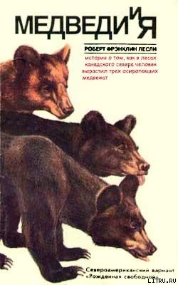 Книга Медведи и Я