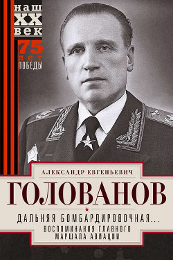 Книга Дальняя бомбардировочная... Воспоминания Главного маршала авиации. 1941-1945