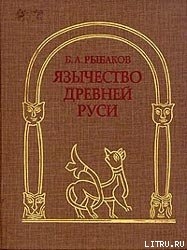 Книга Язычество Древней Руси
