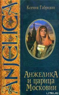 Книга Анжелика и царица Московии
