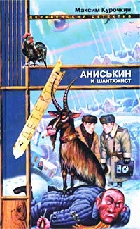 Книга Аниськин и шантажист