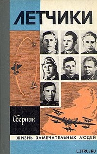 Книга Лётчики