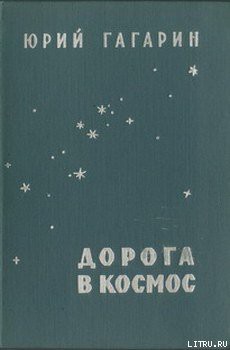 Книга Дорога в космос