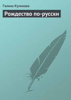 Книга Рождество по-русски