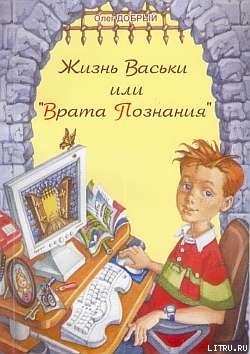 Книга Жизнь Васьки, Или ''Врата Познания''
